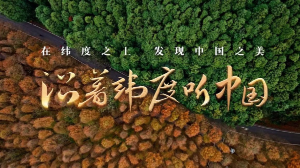 中博策略 《沿着纬度听中国》：扫描中国肌理 治愈系地理人文纪录片创新表达